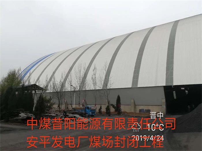 赤水中煤昔阳能源有限责任公司安平发电厂煤场封闭工程